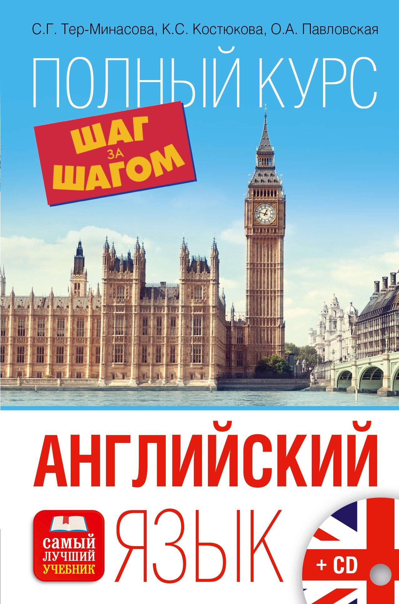 

Английский язык. Полный курс ШАГ ЗА ШАГОМ + CD