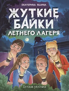 Детские ужастики. Жуткие байки летнего лагеря