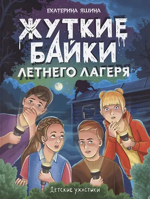 Книга Детские ужастики. Жуткие байки летнего лагеря (Екатерина Яшина)
