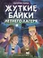 Детские ужастики. Жуткие байки летнего лагеря — 3101915 — 1