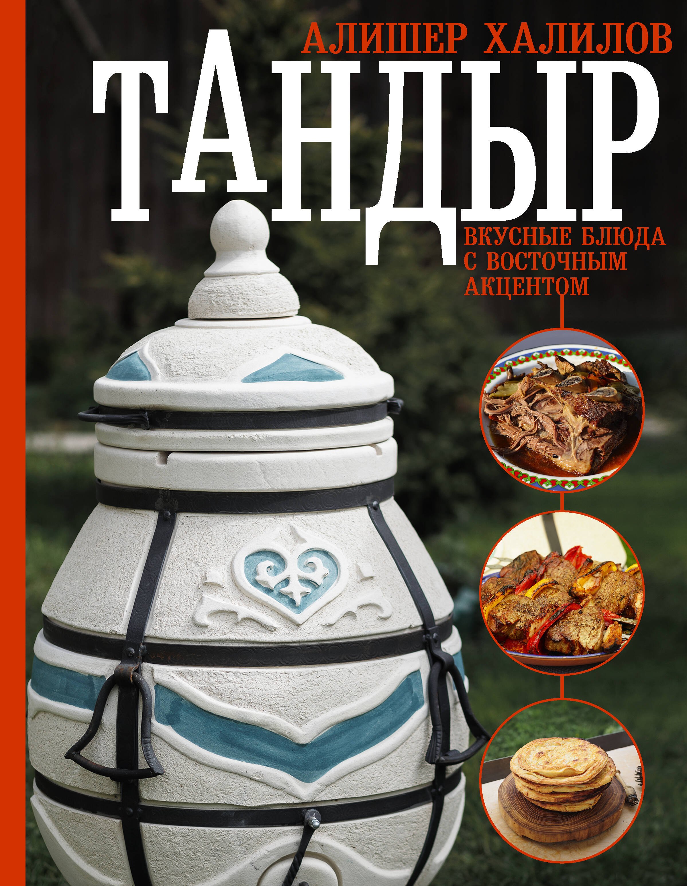 

Тандыр. Вкусные блюда с восточным акцентом