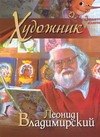 

Художник Леонид Владимирский