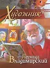 Книга Художник Леонид Владимирский ()