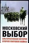 Книга Московский выбор: Альтернативная история Второй мировой войны (Дэвид Даунинг)