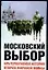 Московский выбор: Альтернативная история Второй мировой войны — 2067779 — 1