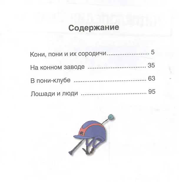 Книга Пони и лошади (Мари-Рене Гийоре) — 3