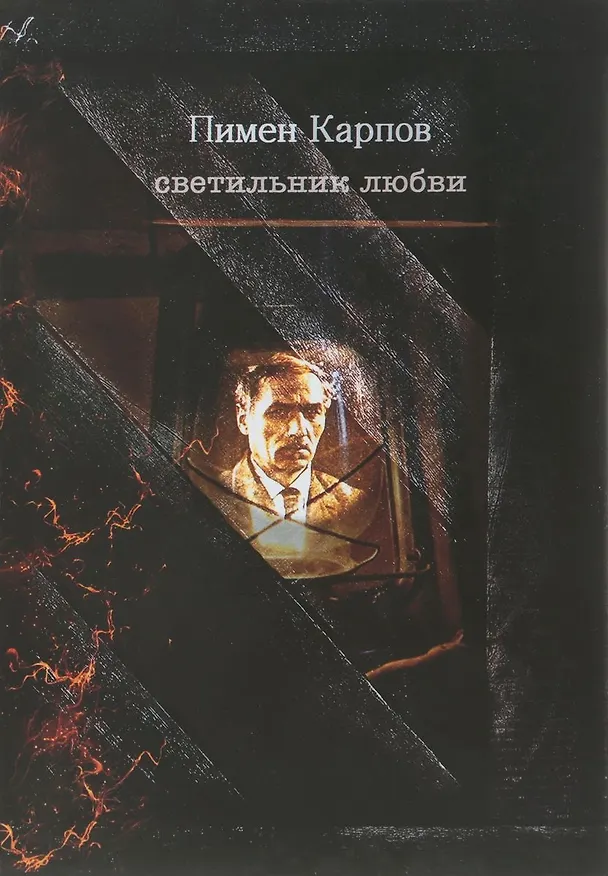 Книга Светильник любви (Карпов) (Пимен Карпов) — 1