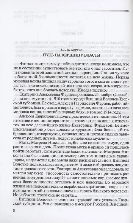 Книга Екатерина Фурцева. Ткачиха на советском олимпе (Леонид Млечин) — 3