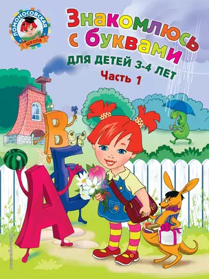 Знакомлюсь с буквами: для детей 3-4 лет. Ч. 1 — 2596710 — 1