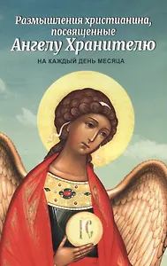 Размышления христианина, посвященные Ангелу Хранителю