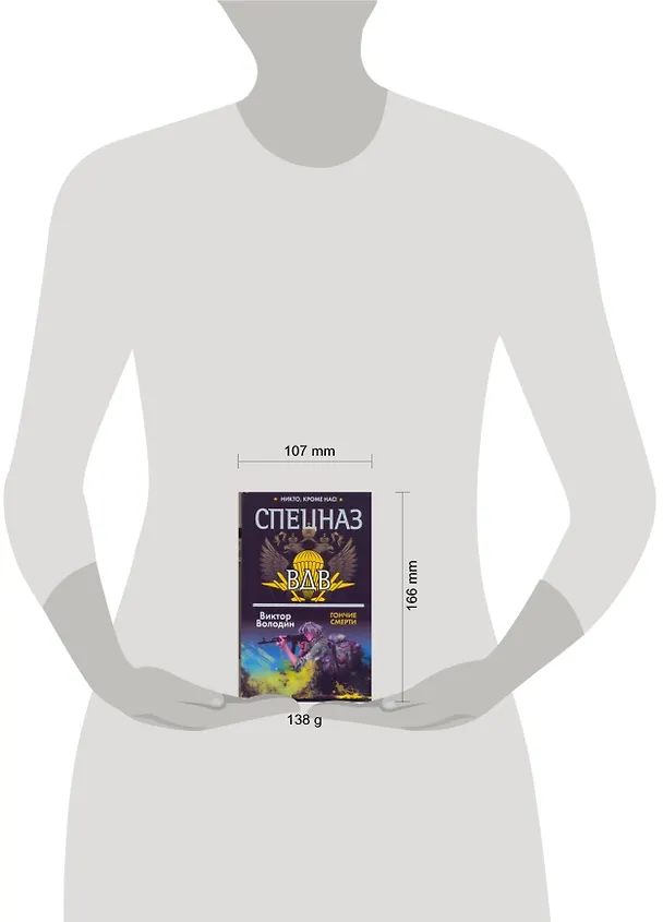 Книга Спецназ ВДВ(м).Гончие смерти (Виктор Володин) — 2
