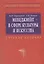 Менеджмент в сфере культуры и искуства: Учебное пособие — 2119069 — 3