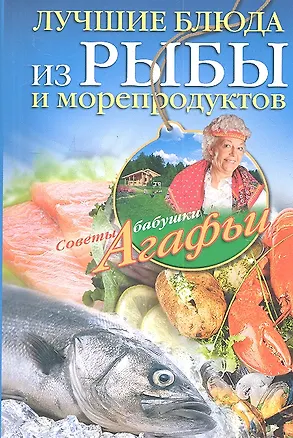 Книга Лучшие блюда из рыбы и морепродуктов ()