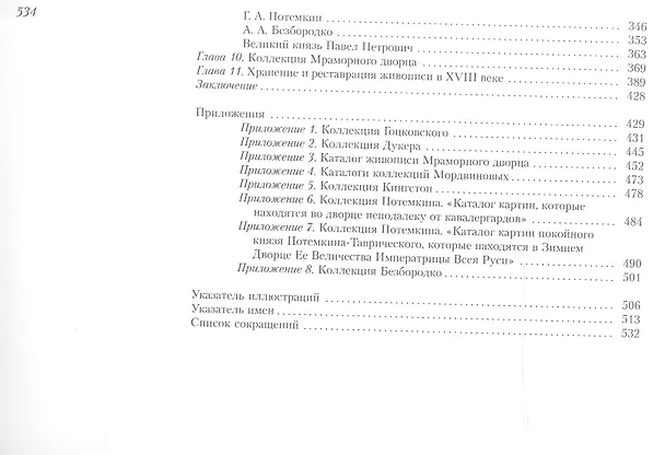 Книга История коллекционирования живописи в Санкт-Петербурге в XVIII веке (Константин Малиновский) — 3