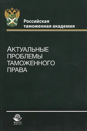 Книга Актуальные проблемы таможенного права. Учебное пособие ()