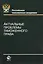Актуальные проблемы таможенного права. Учебное пособие — 2553907 — 1