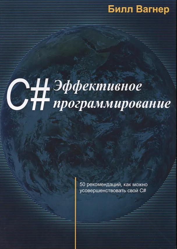 Книга C# Эффективное программирование 50 рекомендаций…(м) Вагнер (Билл Вагнер) — 1