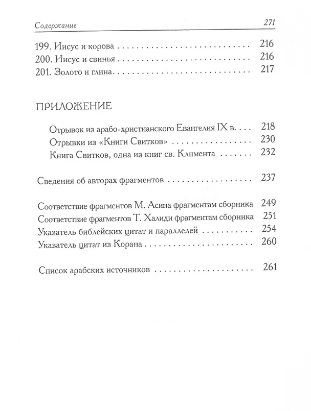 Книга Книга пророка Исы: Мусульманские свидетельства об Иисусе Христе: антология (Борис Деревенский) — 9