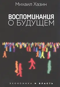 Воспоминания о будущем