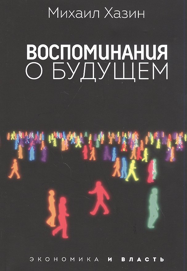 Книга Воспоминания о будущем (Михаил Хазин) — 1