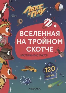 Вселенная на тройном скотче. 120 наклеек