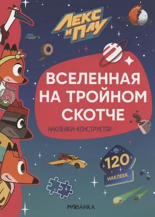 Вселенная на тройном скотче. 120 наклеек — 2893775 — 1