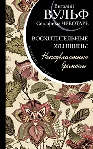 Восхитительные женщины. Неподвластные времени