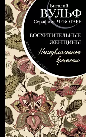 Восхитительные женщины. Неподвластные времени — 2952881 — 1