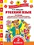 Русский язык. 2 класс. Тетрадь для диагностики и самооценки универсальных учебных действий — 2575881 — 1