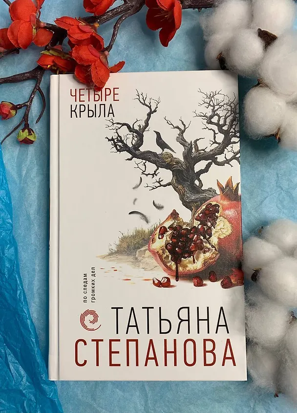 Книга Четыре крыла (Татьяна Степанова) — 11