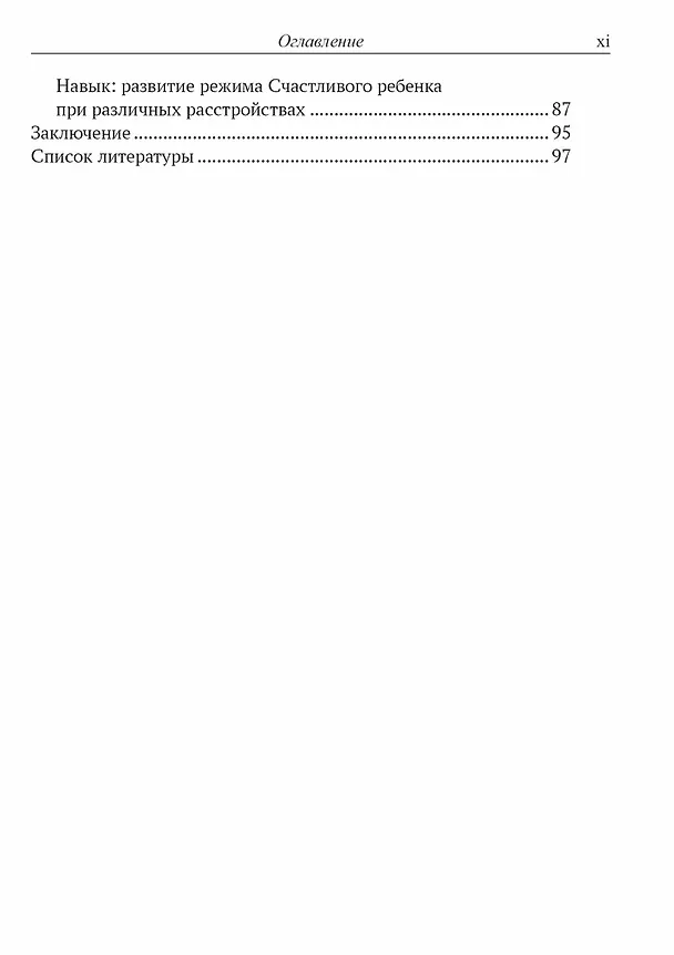 Книга Преднамеренная практика в схема-терапии: рабочая тетрадь для русскоязычных специалистов (Александра Ялтонская) — 4