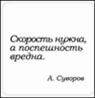 Сувенир, Магнит Скорость нужна а поспешность вредна (Nota Bene) (NB2012-043) — 2328420 — 1