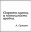 Сувенир, Магнит Скорость нужна а поспешность вредна (Nota Bene) (NB2012-043) — 2328420 — 1