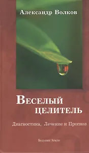 Веселый целитель Диагностика Лечение и Прогноз (Волков)