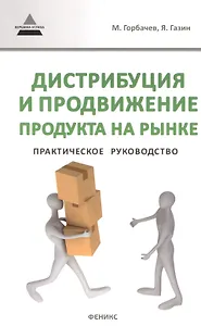 Дистрибуция и продвижение продукта на рынке