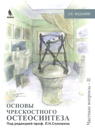 Книга Основы чрескостного остеосинтеза. Т.3.  Частные вопросы-2. 2-е изд. ()