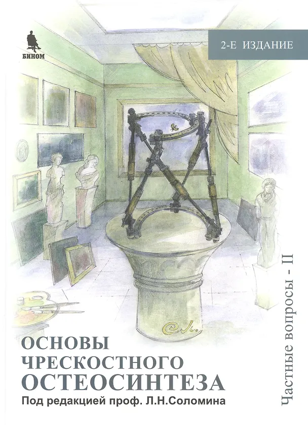 Книга Основы чрескостного остеосинтеза. Т.3.  Частные вопросы-2. 2-е изд. () — 1