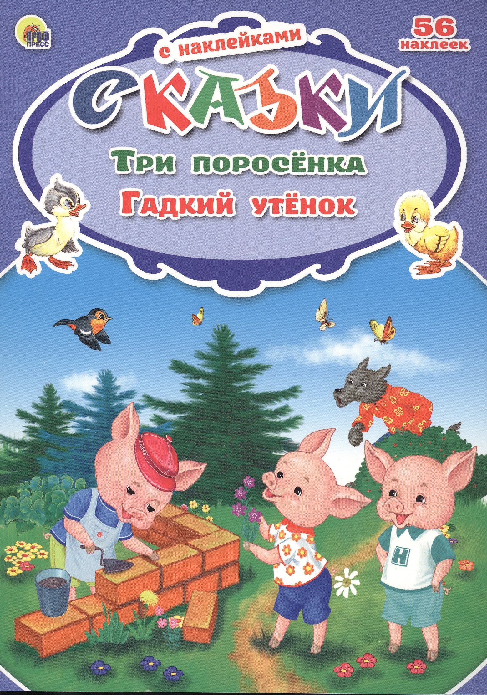 

Сказки с наклейками. Три поросёнка. Гадкий утёнок