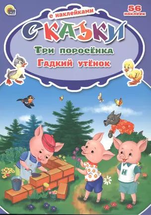 Сказки с наклейками. Три поросёнка. Гадкий утёнок — 2478861 — 1