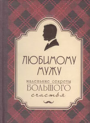 Любимому мужу. Маленькие секреты большого счастья (бардовый) — 2561163 — 1