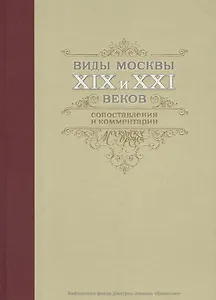 Виды Москвы 19-21 вв. Сопоставления и комментарии (БибФонДЗиминаДин) (ПИ)