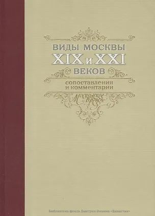 Книга Виды Москвы 19-21 вв. Сопоставления и комментарии (БибФонДЗиминаДин) (ПИ) ()