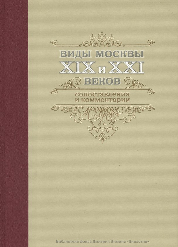 Книга Виды Москвы 19-21 вв. Сопоставления и комментарии (БибФонДЗиминаДин) (ПИ) () — 1