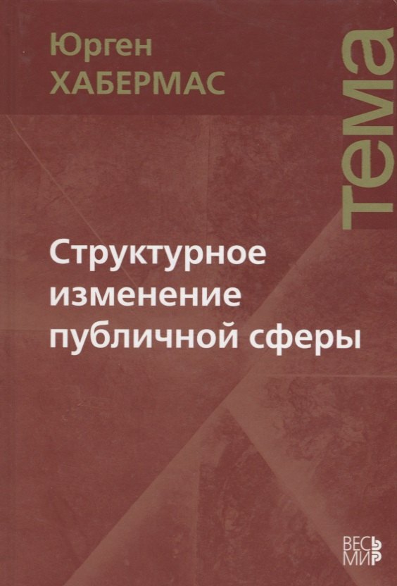

Структурное изменение публичной сферы: Исследования относительно категории буржуазного общества