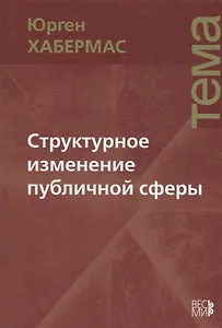 Структурное изменение публичной сферы: Исследования относительно категории буржуазного общества