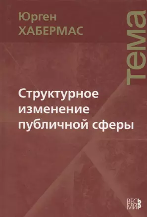 Структурное изменение публичной сферы: Исследования относительно категории буржуазного общества — 2642050 — 1