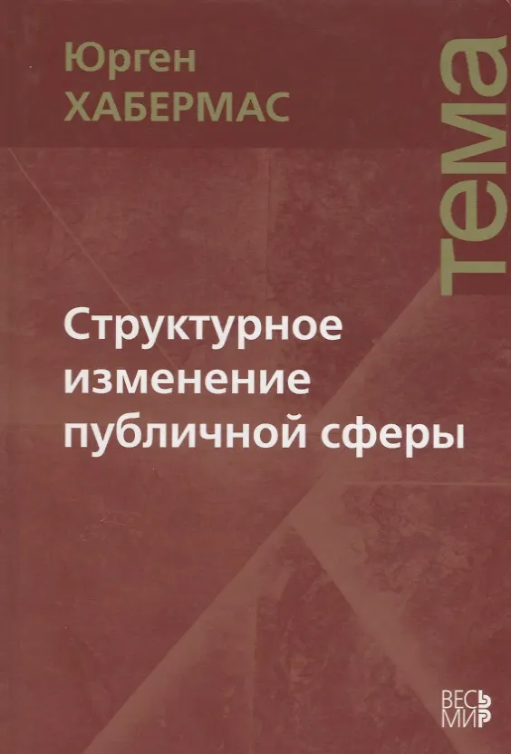 Книга Структурное изменение публичной сферы: Исследования относительно категории буржуазного общества (Юрген Хабермас) — 1