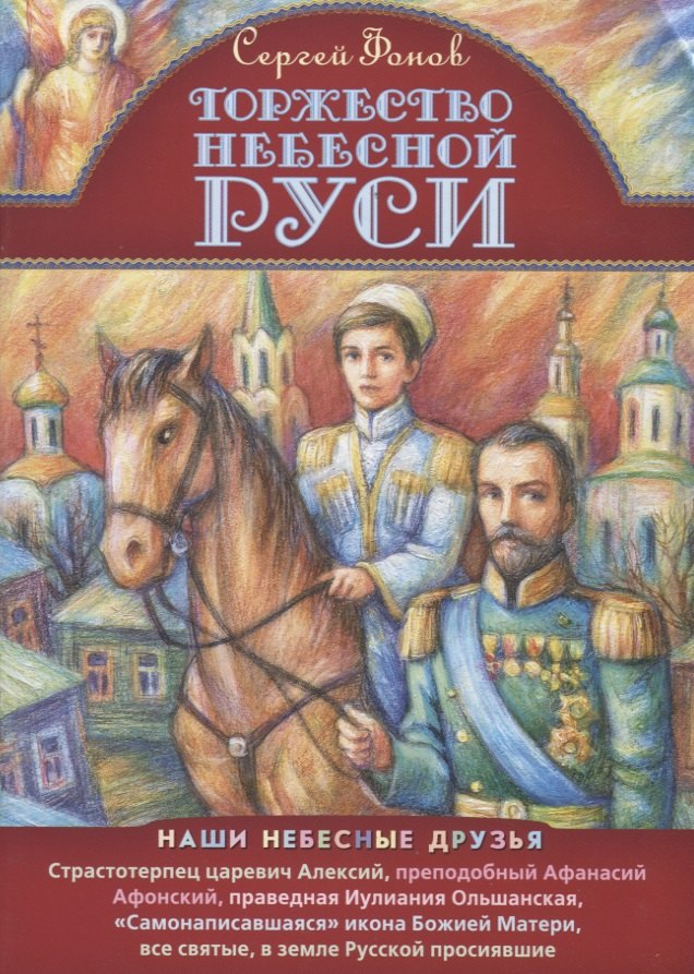 

Торжество Небесной Руси (илл. Таежной)