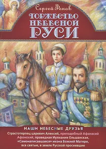 Торжество Небесной Руси (илл. Таежной)