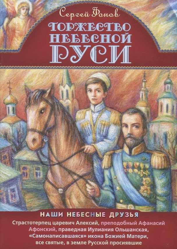 Книга Торжество Небесной Руси (илл. Таежной) (Сергей Фонов) — 1